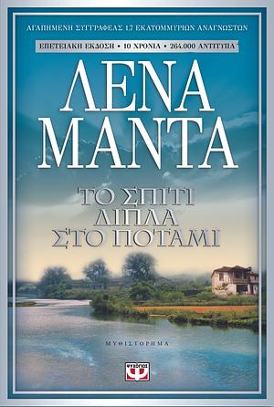 Το σπίτι δίπλα στο ποτάμι by Lena Manta, Λένα Μαντά