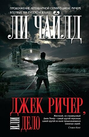 Джек Ричер, или Дело by Ли Чайлд, Lee Child