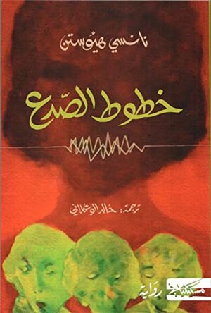 خطوط الصدع by Nancy Huston, نانسي هيوستن