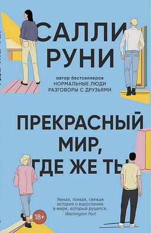 Прекрасный мир, где же ты by Салли Руни, Sally Rooney