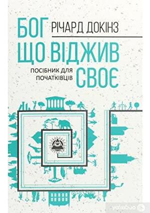 Бог, що віджив своє. Посібник для початківчів by Richard Dawkins