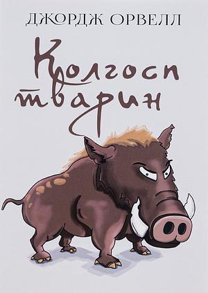 Колгосп тварин by George Orwell