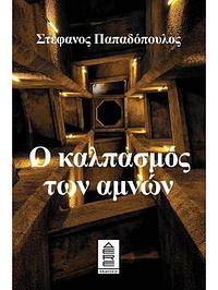 Ο καλπασμός των αμνών by Στέφανος Παπαδόπουλος, Στέφανος Παπαδόπουλος