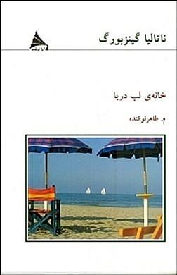 خانه ی لب دریا by م. طاهر نوکنده, Natalia Ginzburg