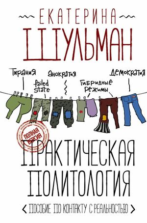 Практическая политология. Пособие по контакту с реальностью by Екатерина Шульман