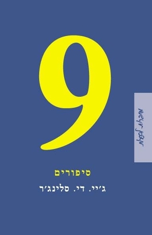 9 סיפורים by ג׳יי. די. סלינג׳ר