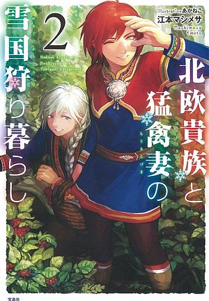 Hokuou Kizoku to Moukinzuma no Yukiguni Karigurashi (Vol. #2) by Mashimesa Emoto