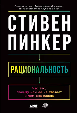 Рациональность. Что это, почему нам ее не хватает и чем она важна by Steven Pinker