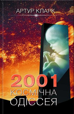 2001: Космічна одіссея by Arthur C. Clarke