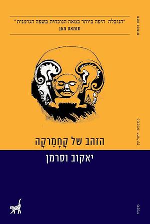 הזהב של קחמרקה by Jakob Wassermann