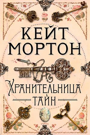 Хранительница тайн by Кейт Мортон, Kate Morton