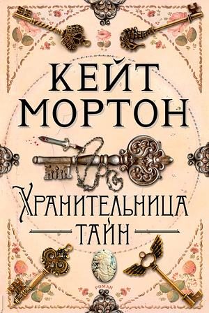 Хранительница тайн by Kate Morton, Кейт Мортон