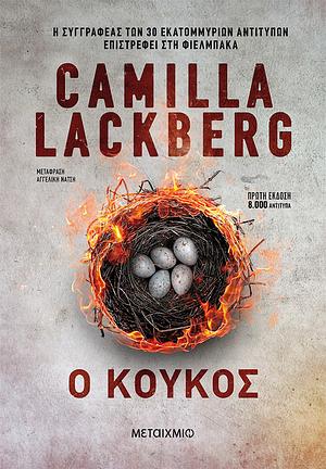 Ο Κούκος by Camilla Läckberg