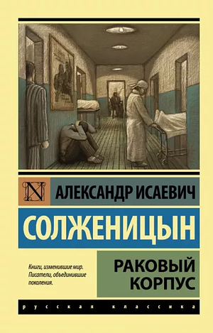 Раковый корпус by Aleksandr Solzhenitsyn