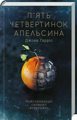 П'ять четвертинок апельсина by Joanne Harris