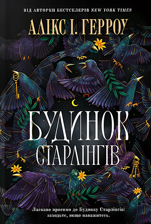 Будинок Старлінгів by Alix E. Harrow