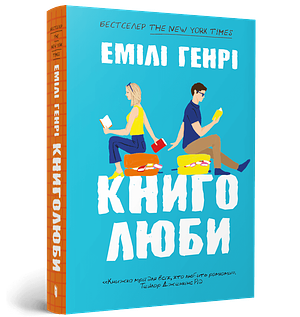 Книголюби by Emily Henry