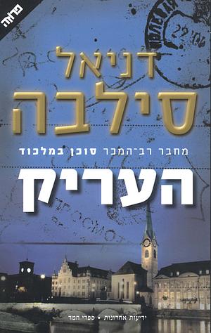 העריק by דניאל סילבה, Daniel Silva