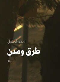 طرق ومدن by أحمد الحقيل