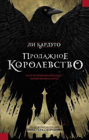 Продажное королевство by Leigh Bardugo