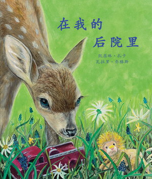 &#22312;&#25105;&#30340;&#21518;&#38498;&#37324; (In My Backyard) [chinese Edition] by Katherine Zecca, Valarie Giogas
