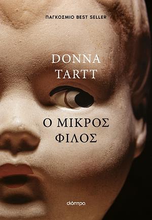 Ο Μικρός Φίλος by Donna Tartt