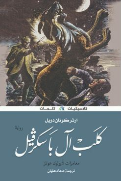 كلب ال باسكرفيل by Arthur Conan Doyle