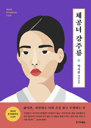 체공녀 강주룡 by 박서련