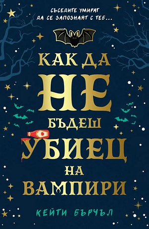 Как да не бъдеш убиец на вампири by Katy Birchall, Кейти Бърчъл