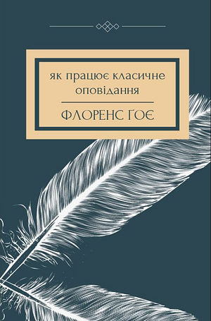 Як працює класичне оповідання by Florence Goyet