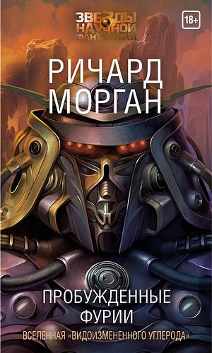 Пробужденные фурии by Richard K. Morgan