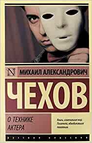 О технике актера by Michael Chekhov, Михаил Чехов