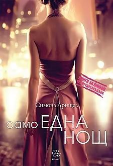 Само една нощ by Симона Арнщед, Simona Ahrnstedt