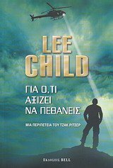 Για ό,τι αξίζει να πεθάνεις by Lee Child