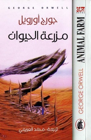 مزرعة الحيوان by جورج أورويل, George Orwell, محمد عيد العريمي