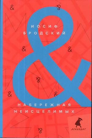 Набережная неисцелимых = Watermark by Иосиф Бродский, Joseph Brodsky