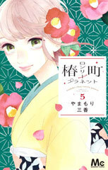 椿町ロンリープラネット 5 Tsubaki-chou Lonely Planet 5 by Mika Yamamori, やまもり三香