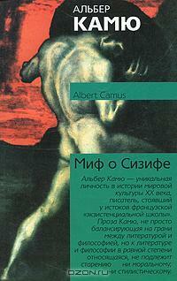 Миф о Сизифе by Albert Camus