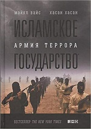 Исламское государство: Армия террора by Michael Weiss, Майкл Вайс, Хасан Хасан, Hassan Hassan