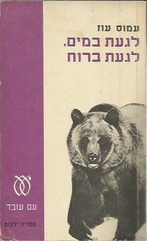 לגעת במים, לגעת ברוח by Amos Oz, Amos Oz, עמוס עוז