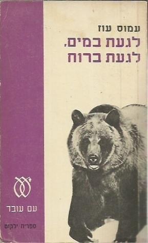 לגעת במים, לגעת ברוח by עמוס עוז, Amos Oz, Amos Oz