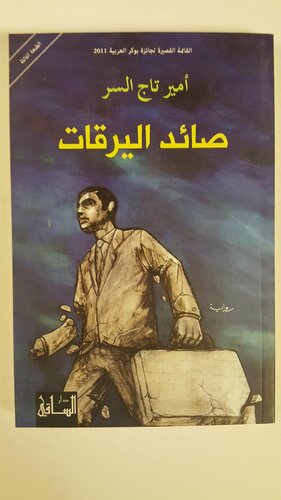 صائد اليرقات by Amir Tag Elsir, أمير تاج السر