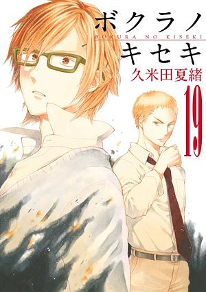 ボクラノキセキ 19 [Bokura no Kiseki 19] by Kumeta Natsuo