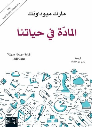 المادة في حياتنا by Mark Miodownik