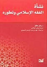 نشأة الفقه الإسلامي وتطوره by وائل حلاق, Wael B. Hallaq, فهد الحمودي, رياض الميلادي