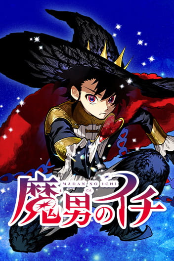 限定ミニ色紙付き特装英訳版 Ichi the Witch（魔男のイチ）vol.1 限定ミニ色紙付き特装英訳版 Ichi the Witch（魔男のイチ）vol.1
