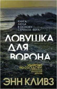 Ловушка для ворона by Энн Кливз, Ann Cleeves