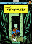 ماجراهای تن تن و میلو جلد 22 : پرواز شماره ی 714 by Hergé, خسرو سمیعی