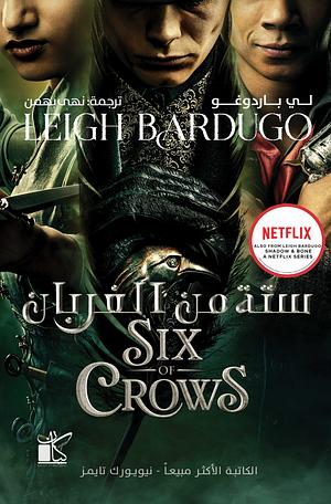 ستة من الغربان Six of crows by نهى بهمن, Leigh Bardugo, لي باردوغو