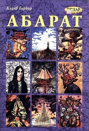 Абарат by Clive Barker
